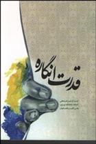 کتاب قدرت انگاره