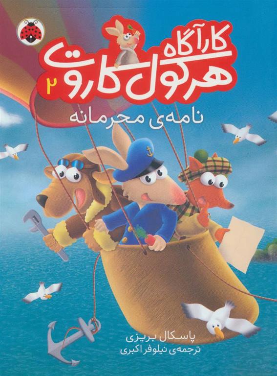 کتاب کارآگاه هرکول کاروت 2