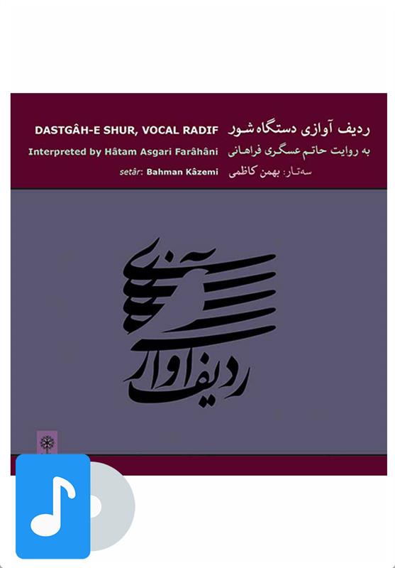 آلبوم موسیقی ردیف آوازی دستگاه شور