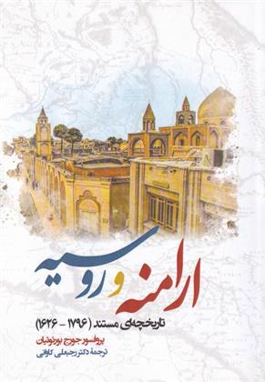 کتاب ارامنه و روسیه;
