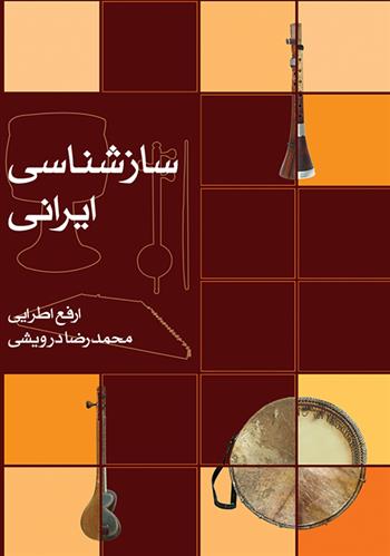 کتاب سازشناسی ایرانی;