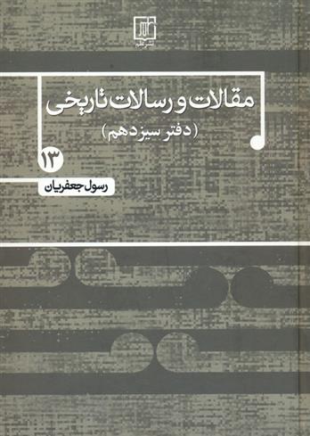 کتاب مقالات و رسالات تاریخی 13