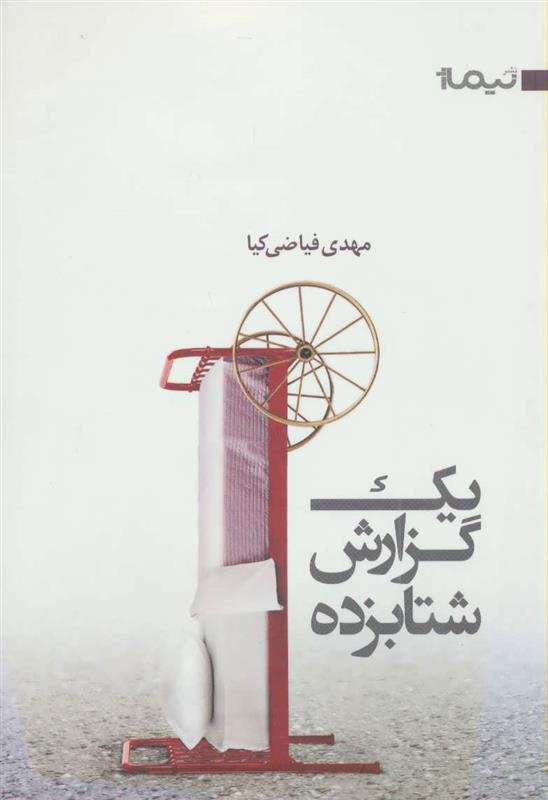 کتاب یک گزارش شتابزده