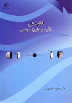کتاب قضیه بل