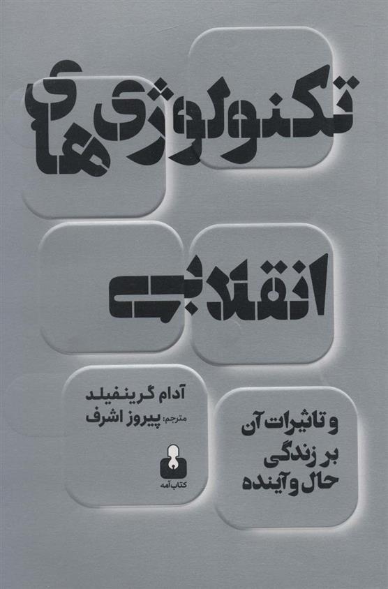 کتاب تکنولوژی های انقلابی;