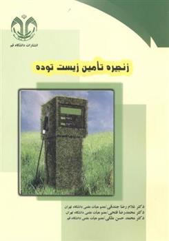 کتاب زنجیره تامین زیست توده