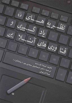 کتاب نظریه های یادگیری و فناوری های آنلاین