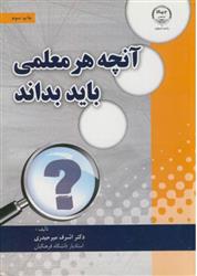 کتاب آنچه هر معلمی باید بداند
