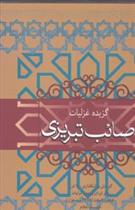 کتاب گزیده غزلیات صائب تبریزی;