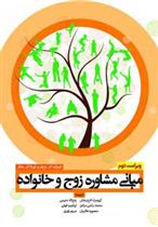 کتاب مبانی مشاوره زوج و خانواده