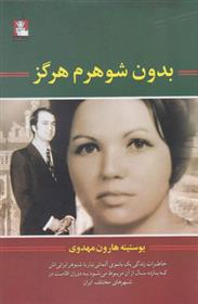 کتاب بدون شوهرم هرگز