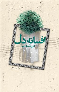 کتاب افسانه دل