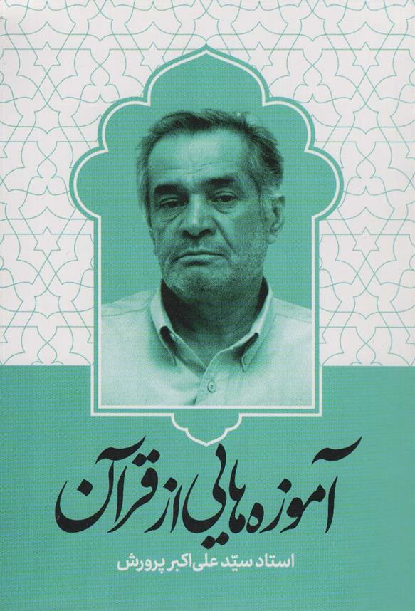 کتاب آموزه هایی از قرآن;