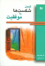 کتاب تبدیل شکست ها به موفقیت