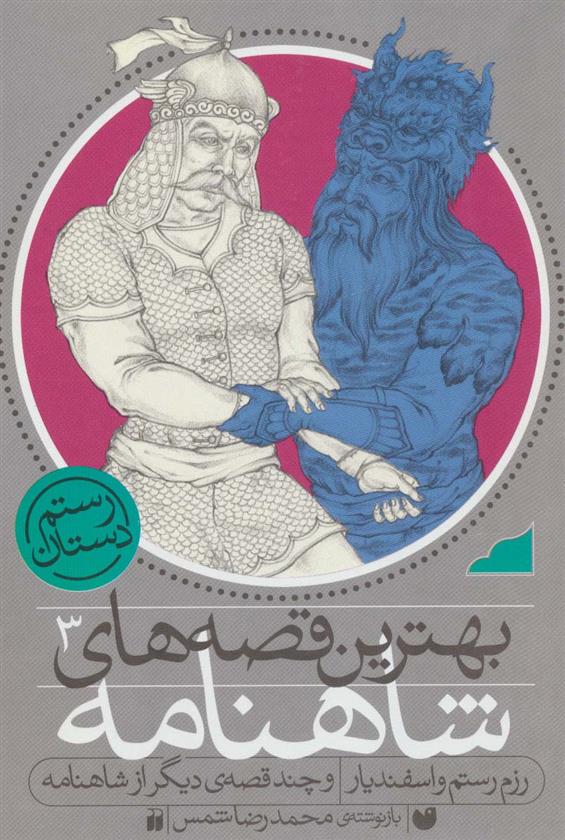 کتاب رزم رستم و اسفندیار