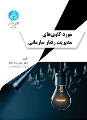 کتاب مورد کاوی های مدیریت رفتار سازمانی