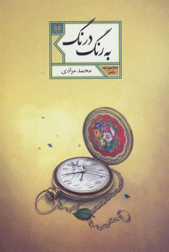 کتاب به رنگ درنگ