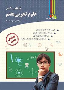 کتاب کار علوم تجربی هفتم