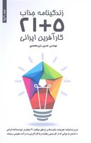 کتاب زندگی جذاب 5+21 کارآفرین ایرانی