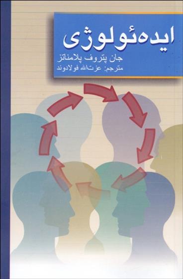 کتاب ایده ئولوژی