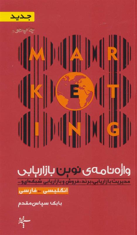 کتاب واژه نامه ی نوین بازاریابی (انگلیسی- فارسی)