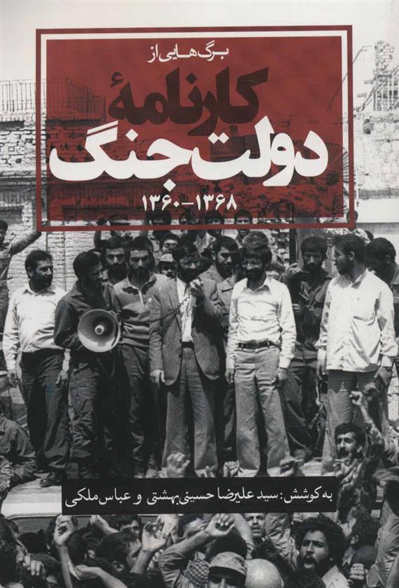 کتاب برگ هایی از کارنامه دولت جنگ