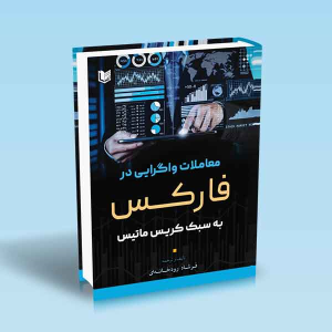 کتاب معاملات واگرایی در فارکس به سبک کریس ماتیس