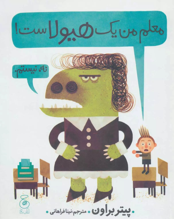کتاب معلم من یک هیولاست!