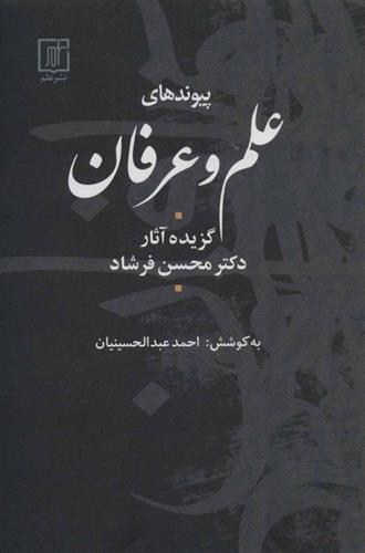 کتاب پیوندهای علم و عرفان
