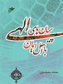 کتاب پیمان های الهی با اهل ایمان (جلد6)