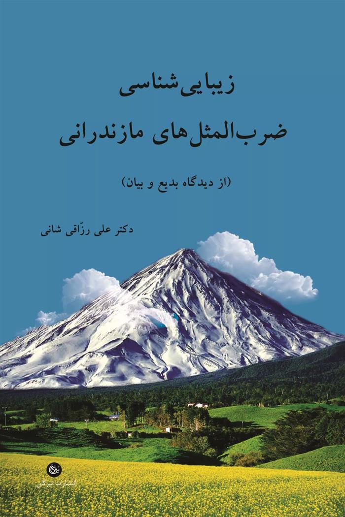 کتاب زیبایی شناسی ضرب المثل های مازندرانی