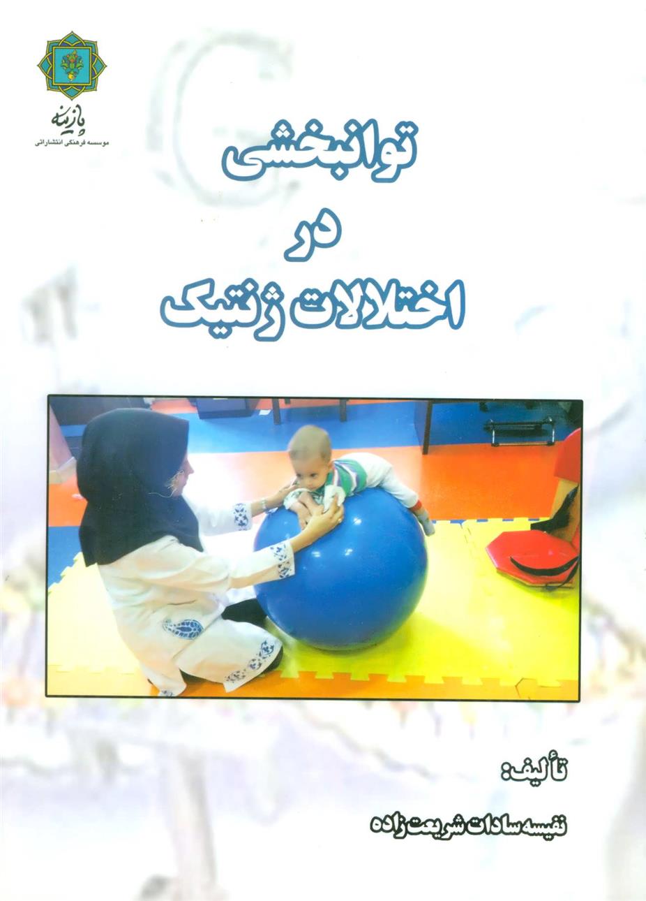کتاب توانبخشی در اختلالات ژنتیک