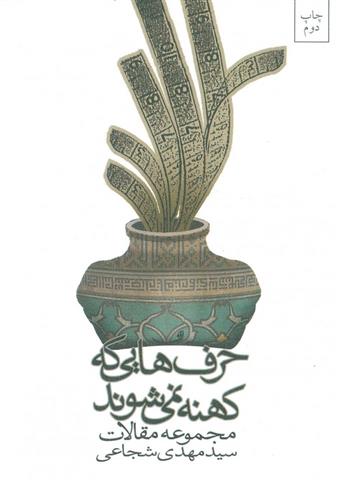 کتاب حرف هایی که کهنه نمی شوند;