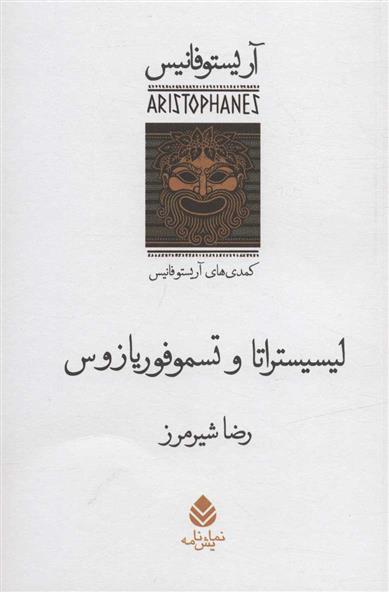 کتاب لیسیستراتا و تسموفوریازوس