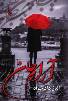 کتاب آرام جان