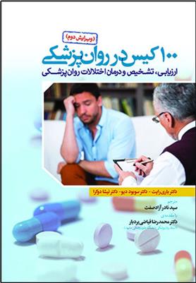 کتاب 100 کیس در روان پزشکی;