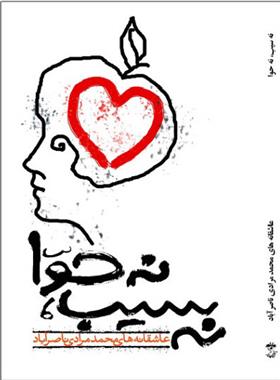کتاب نه سیب، نه حوا