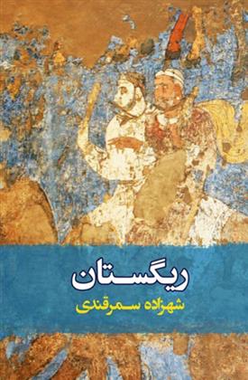 کتاب ریگستان