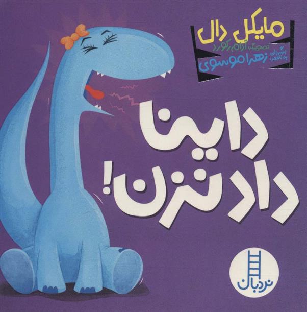 کتاب داینا داد نزن!