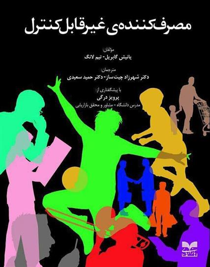 کتاب مصرف کننده ی غیر قابل کنترل