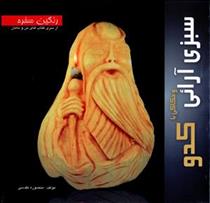 کتاب سبزی آرائی و حکاکی با کدو