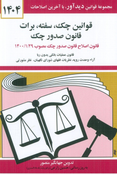 کتاب قوانین چک، سفته، برات؛ قانون جدید صدور چک 1404