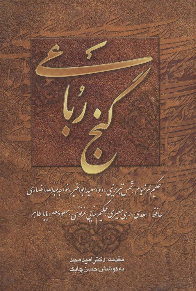 کتاب گنج رباعی