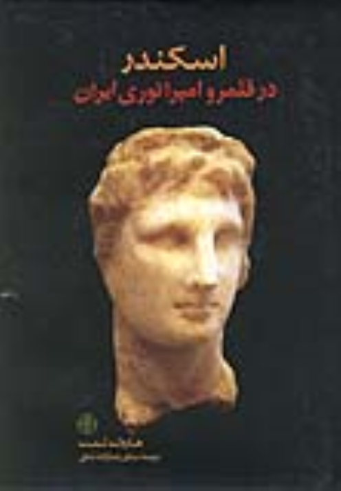 کتاب اسکندر در قلمرو امپراطوری ایران