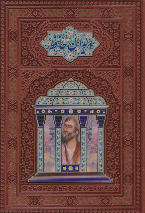 کتاب دیوان حافظ (وزیری، بدون قاب، چرم، مصور)