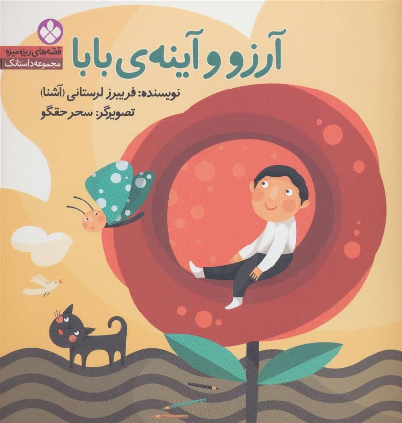 کتاب آرزو و آینه ی بابا