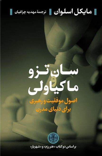کتاب سان تزو و ماکیاولی