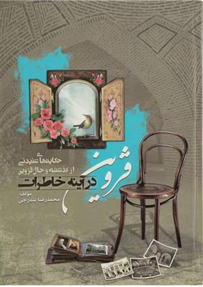 کتاب قزوین در آینه خاطرات