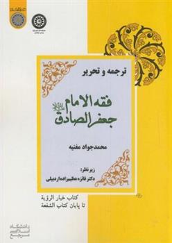 کتاب ترجمه و تحریر فقه الامام جعفرالصادق (ع)