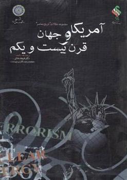 کتاب آمریکا و جهان قرن بیست و یکم